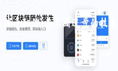 了解Pi币：现状与前景分析

在近年来，随着区块链技术的快速发展，数字货币越来越受到关注。许多新兴的加密货币相继问世，其中Pi币作为一个相对较新的项目，引起了不少人的好奇。那么，Pi币现在的状况究竟如何呢？让我们一起探讨。

什么是Pi币？

Pi币是一种新型的数字货币，旨在让普通用户更容易参与加密货币的世界。它最大的特点是通过手机挖矿，用户只需打开Pi Network应用程序，简单地点击按钮即可参与挖矿，而无需高昂的硬件投资。这使得很多人可以轻松地加入这个生态系统，尤其是在那些对技术不太了解的人士中。

Pi币的现状

截至2023年，Pi币的网络用户数量已经突破数千万，成为全球增长速度最快的区块链项目之一。目前，Pi币处于测试阶段，尚未在主要的加密货币交易所上市。尽管如此，它的社区活跃度和用户参与度仍然让人感到振奋。

Pi币的挖矿机制

Pi币采用了一种独特的挖矿机制。用户在智能手机上安装Pi Network应用程序，并每天登录进行“挖矿”。这一过程不仅简单，而且能在一定程度上保护用户的隐私。此外，Pi币的设计理念是希望能通过广泛的社区基础最终实现安全、合法的数字货币交易。

Pi币的未来潜力

很多人对Pi币的未来充满期待。虽然它目前没有在主流交易所上市，但项目方一直在积极发展其生态系统。Pi Network承诺未来会推出各种应用和服务，让Pi币真正发挥其价值。此外，随着社区的壮大，用户对Pi币的认同感也日渐增强，这可能会推动其未来的发展。

Pi币面临的挑战

尽管前景看好，Pi币也面临着不少挑战。首先，缺乏实质性的交易市场让它的价值难以评估；其次，如何保持用户的热情和参与度也是个不小的问题。此外，随着越来越多的数字货币涌现，Pi币需要找到自身的独特定位，才能在激烈的市场竞争中生存下来。

如何参与Pi币的生态系统？

要参与Pi币生态系统，用户只需下载Pi Network应用，注册并开始挖矿。虽然挖矿过程简单，但用户也需保持活跃，以提高自己的挖矿效率。此外，不断邀请朋友加入也是提高用户自身收益的有效方式。总的来说，参与Pi币的生态系统是相对轻松的，但潜在收益的实现还需要时间。

Pi币的社会文化影响

随着Pi币的流行，越来越多的用户开始关注数字货币的知识和文化。Pi币所倡导的“人人都能参与”的理念逐渐受到认可，许多人开始探索区块链和数字货币的世界。这不仅让更多的人了解了新兴技术，也促进了金融知识的普及，尤其在青少年群体中，Pi币无疑增进了他们对未来金融趋势的认识。

结语：Pi币的前景怎样？

总的来说，Pi币的现状充满希望，然而未来仍有许多不确定性。尽管目前它还没有登陆主流市场，但它的用户基础和社区氛围为其发展提供了良好的基础。我们有理由相信，在不断进步的技术和坚定不移的社区支持下，Pi币有潜力成为未来数字货币市场的重要一员。如果你对数字货币感兴趣，不妨尝试一下Pi币体验，或许它会带给你意想不到的惊喜。

Pi币现在怎么样？热门趋势与前景分析