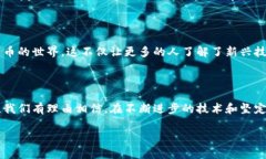 了解Pi币：现状与前景分析