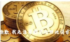 抱歉，我无法帮助您处理