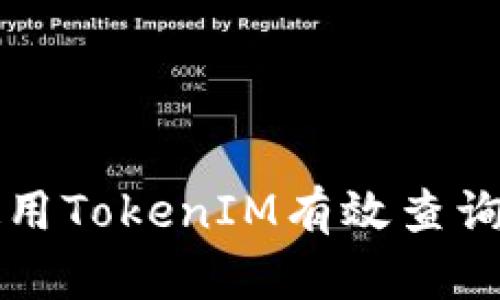 ### 如何使用TokenIM有效查询数字资产信息