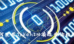 ### 如何使用TokenIM有效查询