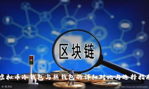 虚拟币冷钱包与热钱包的详细对比与选择指南