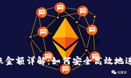Tokenim最低转账金额详解：如何安全高效地进行加密货币转账