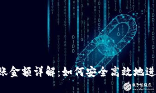 Tokenim最低转账金额详解：如何安全高效地进行加密货币转账