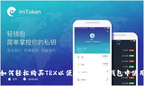 如何轻松购买TRX以便在Tokenim钱包中使用