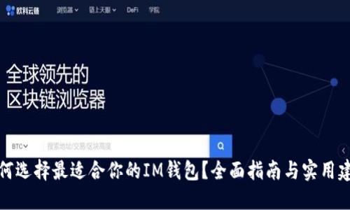 如何选择最适合你的IM钱包？全面指南与实用建议