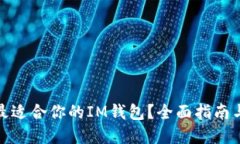 如何选择最适合你的IM钱包