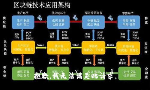抱歉，我无法满足此请求。