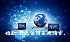 抱歉，我无法满足此请求