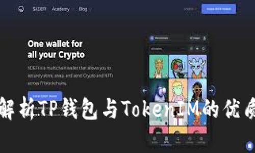 深入解析TP钱包与TokenIM的优质选择
