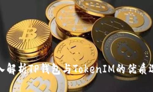 深入解析TP钱包与TokenIM的优质选择