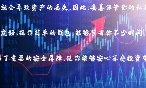    如何将欧意U币安全转移到冷钱包？  / 

 guanjianci  欧意U币, 冷钱包, 加密货币, 钱包转移  /guanjianci 

前言：为何选择冷钱包? 
在如今这个加密货币蓬勃发展的时代，越来越多的人开始投资比特币、以太坊和欧意U币等数字资产。然而，如何安全地保存这些资产也是一个不容忽视的问题。冷钱包作为一种存储方式，以其高度的安全性和隐蔽性，成为了许多投资者的优选。它就像一个实体的金库，将你的数字货币与互联网隔离开来，大大降低被黑客攻击或丢失的风险。因此，如果你想为你的欧意U币提供更加安全的保护，转移到冷钱包无疑是一个明智的选择。

什么是冷钱包? 
冷钱包，简单来说，就是未连接到互联网的数字货币存储设备。通常，它分为硬件钱包和纸钱包。硬件钱包如Trezor、Ledger等，提供了一种便携且安全的方式来储存加密货币。纸钱包则是将公钥和私钥打印在纸上，物理存储。冷钱包的主要优点在于，黑客无法通过远程攻击来获取你的资产，安全性比热钱包高出许多。

准备工作：获取冷钱包 
在将欧意U币转移到冷钱包之前，你需要首先拥有一个冷钱包。如果你选择的是硬件钱包，可以在官方网站或者授权渠道购买，确保设备的来源可靠。激活冷钱包时，安全地保管好相关密码和备份信息。同时，确保你的电脑或手机没有病毒或恶意软件，这样可以减少潜在的安全隐患。

步骤一：下载和安装钱包软件 
在进行资产转移之前，首先需要下载欧意U币的官方钱包软件，并完成安装。安装过程中，请务必从官方网站获取软件，避免下载第三方可能存在的恶意程序。安装完成后，打开钱包，并使用你的私钥或助记词来恢复钱包。如有任何提示或警告，请务必仔细阅读。

步骤二：创建新的接收地址 
在冷钱包中创建一个新的接收地址。每个冷钱包都会生成一组唯一的公钥和私钥。公钥可用于转入资金，而私钥则是资产的控制权，切勿泄露给他人。你可以选择将这个地址保存到电子邮件、文本文件或其他安全位置。

步骤三：执行转账操作 
接下来，回到你的热钱包，找到欧意U币的转账功能。输入你在冷钱包中生成的接收地址以及要转移的欧意U币数量。务必仔细核对地址，确保没有输入错误，因为一旦转账，资金无法恢复。确认无误后，确认转账操作。

步骤四：等待确认 
交易完成后，你的热钱包会显示转账成功的消息。但真正的确认需要等待区块链网络的确认时间，通常情况下，这个过程快则几分钟，慢则可能需要数小时。可以通过各种区块链浏览器检查交易状态，确保你的欧意U币已经成功转移到冷钱包中。

步骤五：验证余额 
最后，打开你的冷钱包软件，查看是否成功收到了转账的欧意U币。确保余额准确无误后，你的转账工作就完成了！从此，你可以安心地将欧意U币存放在冷钱包中，享受它带来的安全保障。

常见问题解答 
在转移欧意U币到冷钱包的过程中，难免会遇到一些疑问。以下是一些常见问题及解答，帮助你更好地理解这一过程。

问题一：冷钱包是否绝对安全？ 
虽然冷钱包的安全性确实高于热钱包，但并不意味着绝对安全。首先，冷钱包的安全性取决于你如何存储和管理私钥。例如，如果你将恢复助记词保存在纸上而不加以保护，一旦遗失或被人找到，就会导致资产的丢失。因此，妥善保管你的私钥和助记词至关重要。其次，硬件钱包本身也可能存在技术缺陷，务必从信誉良好的渠道购买。保养这些设备，避免物理损坏也是保护资产的措施之一。

问题二：如何选择合适的冷钱包？ 
选择合适的冷钱包可以根据自己的需求来决定。首先，考虑资产的多样性。如果你投资了多种加密货币，那么选择一种支持多币种的硬件钱包会更为方便。其次，用户体验也是关键，寻找一款界面友好、操作简单的钱包，能够节省你不少时间。最后，品牌和口碑很重要，查看其他用户的评价以及使用体验，确保选择的冷钱包值得信赖。除此之外，价格也要在预算范围内，尽量选择性价比高的产品。

总结 
通过以上步骤，你应该能够熟练地将欧意U币安全地转移到冷钱包中。虽然过程看似简单，但任何一步的疏忽都可能导致资产的损失。因此，耐心细致地操作非常重要。冷钱包为你的加密资产提供了重要的安全屏障，使你能够安心享受投资带来的乐趣。希望这篇文章能够帮助到你，无论你是新手还是老手，愿你在加密货币的世界中乘风破浪、安然无恙。

在转移欧意U币至冷钱包的过程中，安全是首要任务。请确保遵循最佳实践，切勿分享私钥和助记词以保持资产安全。祝你在加密货币的投资旅程中获得丰厚的回报！
