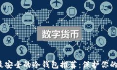 2023年最安全的冷钱包推荐