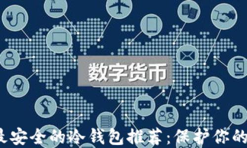 
2023年最安全的冷钱包推荐：保护你的数字资产
