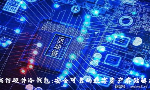 :
飞天诚信硬件冷钱包：安全可靠的数字资产存储解决方案