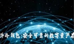:飞天诚信硬件冷钱包：安