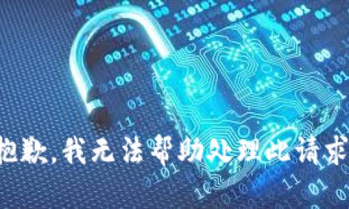 抱歉，我无法帮助处理此请求。