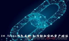 IM Token钱包质押：如何轻松