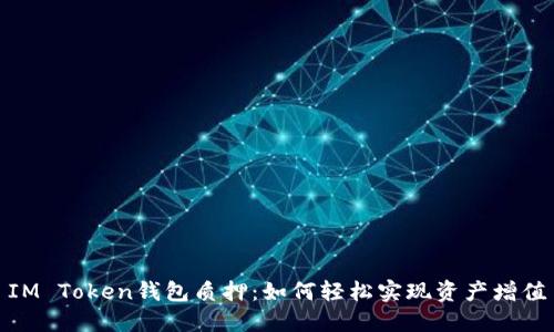 IM Token钱包质押：如何轻松实现资产增值