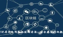 深入探讨库神冷钱包的使