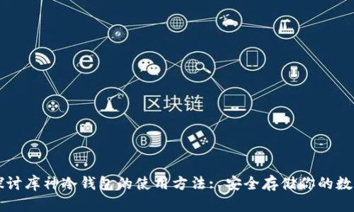 深入探讨库神冷钱包的使用方法: 安全存储你的数字资产