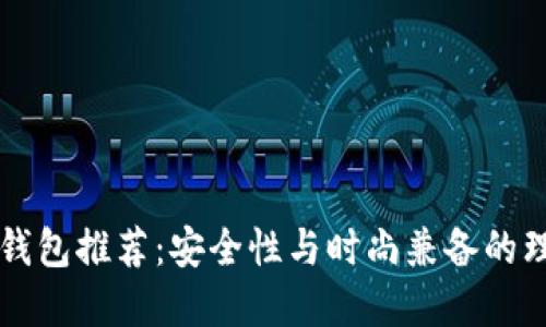 男士冷钱包推荐：安全性与时尚兼备的理想选择