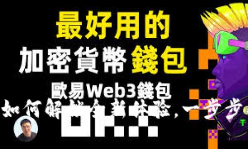 Tokenim 1.0 苹果：如何解锁全新体验，一步步成为真正的苹果达人