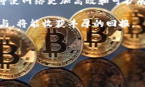 题目：以太坊APP下载与注册的详细指南，助你轻松入门区块链世界

  以太坊APP下载与注册的详细指南，助你轻松入门区块链世界 / 

 guanjianci 以太坊, APP下载, 注册流程, 区块链 /guanjianci 

---

引言

随着区块链技术的不断进步，以太坊作为热门的智能合约平台，越来越受到大众的关注。许多人都想参与到这个新兴的数字经济中，然而对于如何下载以太坊的手机应用以及如何注册，很多人还是感到迷茫。别担心，本文将为你详细介绍以太坊的APP下载与注册流程，助你轻松入门！

一、什么是以太坊？

在深入了解以太坊的APP下载和注册之前，首先我们需要搞清楚以太坊是什么。以太坊是一个开源的区块链平台，它允许开发者创建和部署智能合约及去中心化应用（dApps）。简言之，以太坊不仅仅是一种数字货币（ETH），它更是一个数字经济的生态系统，为广泛的应用场景提供了基础设施。

二、为什么需要下载以太坊APP？

随着以太坊生态系统的不断扩展，下载以太坊APP可以给用户带来不少便利，主要包括以下几点：

ul
   listrong便捷管理： /strong通过APP，你能够随时随地管理自己的以太坊账户，无论是查看余额、发送或接收以太坊，都能通过手机轻松实现。/li
   listrong参与交易： /strong你可以通过APP参与到以太坊的交易中，不论是投资以太坊本身，还是参与到各种基于以太坊的项目，比如去中心化金融（DeFi）或非同质化代币（NFT）交易。/li
   listrong获取实时更新：/strongAPP通常提供实时更新功能，让你可以第一时间掌握以太坊网络的动态和市场变化。/li
   listrong安全性： /strong大多数以太坊APP都提供多重安全措施，保证你的资产安全。/li
/ul

三、如何下载以太坊APP？

下载以太坊APP的第一步是选择一个适合的应用。市场上有很多以太坊钱包和交易所的APP，不同的软件会有不同的特点。下面是几个较为流行的以太坊APP：

ul
listrongMetaMask：/strong这是一个非常受欢迎的以太坊钱包，可以让用户轻松管理其以太坊资产和与各种去中心化应用互动。/li
listrongCoinbase：/strong作为一个知名的加密货币交易所，Coinbase也提供了方便的移动APP，你可以通过它买卖以太坊以及其他数字货币。/li
listrongTrust Wallet：/strong这是一款官方的以太坊钱包APP，支持多种加密货币，操作简单，用户体验好。/li
listrongMyEtherWallet：/strong这款APP适合希望深入了解以太坊网络的用户，它允许用户更为自定义地控制自己的私钥。/li
/ul

选择好APP后，你可以通过以下步骤进行下载：

ol
   li打开手机的应用商店（如App Store或Google Play）/li
   li在搜索框中输入你选择的以太坊APP名称/li
   li找到该APP并点击“下载”/li
   li等待下载完成后，点击“安装”按钮进行安装/li
/ol

四、如何注册以太坊账户？

下载完成后，打开APP会看到欢迎界面，接下来就是进行注册。不同APP的注册流程可能略有不同，但一般来说，你可以按照以下步骤操作：

ol
   li点击“注册”或“创建账户”按钮/li
   li输入你的电子邮箱地址和密码，确保密码强度足够高以保护你的账户安全/li
   li有的APP会要求你验证电子邮件地址，按照提示完成验证/li
   li接下来，你将会被引导设置一些安全问题或开启两步验证，这是为了增加账户的安全性/li
   li设定完成后，你就可以开始使用以太坊APP了！/li
/ol

五、注意事项

在下载和注册以太坊APP的过程中，有几个重要的注意事项：

ul
   listrong选择正规平台： /strong确保你下载的APP是来自官方渠道，以防止下载到恶意软件。/li
   listrong保存好恢复短语： /strong有的APP会给你一组恢复短语，用于找回账户信息，一定要妥善保存，不要泄露给他人。/li
   listrong定期更新APP： /strong保持应用的最新版本，保障安全性。/li
   listrong保持警惕： /strong时常关注自己的资产安全，避免将私钥、密码等信息随意分享。/li
/ul

结语

通过本文的详细介绍，相信你已经对以太坊的APP下载与注册流程有了清晰的认识。不论是为了投资还是为了体验区块链的便利，以太坊都能带给你不一样的感受。希望你能在这个崭新的数字经济时代中，找到属于自己的位置，享受其中的乐趣与价值！

---

相关问题

1. 以太坊钱包的类型有哪些？如何选择合适的?

以太坊钱包可以分为热钱包和冷钱包两大类。热钱包是指常常在线连接互联网的钱包，相对使用方便，适合频繁交易的用户；而冷钱包则是离线存储的，更加安全，适合长期保存资产的用户。

在选择以太坊钱包时，考虑以下几点：

ul
   listrong使用频率：/strong如果你频繁交易，可以选择热钱包，如MetaMask；如果是长期投资，可以考虑冷钱包，如硬件钱包。/li
   listrong安全性：/strong一定要确保所选钱包具备较高的安全防护措施，如两步验证、恢复短语等。/li
   listrong功能多样性：/strong支持多种加密货币的钱包会更为灵活，让你在一款APP中管理更多资产。/li
/ul

2. 以太坊的未来发展前景如何?

以太坊作为区块链技术的先锋之一，随着技术的不断更新和社区的不断发展，其未来前景十分广阔。以太坊2.0的升级正在进行中，这将使网络更加高效和可扩展，降低交易费用，吸引更多用户加入。同时，以太坊生态中越来越多的去中心化应用和融资项目也在不断出现，形成了一种良性的循环。

总体来说，以太坊不仅仅是一个数字货币，它更是未来金融、艺术、科技等多个领域的重要基础设施。只要投资者能把握住机会，积极参与，将能收获丰厚的回报。

---

希望以上内容能对你下载以太坊APP和注册账户提供帮助，祝你在区块链的世界中探索得愉快！