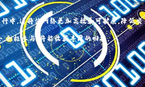 题目：以太坊APP下载与注册的详细指南，助你轻松入门区块链世界

  以太坊APP下载与注册的详细指南，助你轻松入门区块链世界 / 

 guanjianci 以太坊, APP下载, 注册流程, 区块链 /guanjianci 

---

引言

随着区块链技术的不断进步，以太坊作为热门的智能合约平台，越来越受到大众的关注。许多人都想参与到这个新兴的数字经济中，然而对于如何下载以太坊的手机应用以及如何注册，很多人还是感到迷茫。别担心，本文将为你详细介绍以太坊的APP下载与注册流程，助你轻松入门！

一、什么是以太坊？

在深入了解以太坊的APP下载和注册之前，首先我们需要搞清楚以太坊是什么。以太坊是一个开源的区块链平台，它允许开发者创建和部署智能合约及去中心化应用（dApps）。简言之，以太坊不仅仅是一种数字货币（ETH），它更是一个数字经济的生态系统，为广泛的应用场景提供了基础设施。

二、为什么需要下载以太坊APP？

随着以太坊生态系统的不断扩展，下载以太坊APP可以给用户带来不少便利，主要包括以下几点：

ul
   listrong便捷管理： /strong通过APP，你能够随时随地管理自己的以太坊账户，无论是查看余额、发送或接收以太坊，都能通过手机轻松实现。/li
   listrong参与交易： /strong你可以通过APP参与到以太坊的交易中，不论是投资以太坊本身，还是参与到各种基于以太坊的项目，比如去中心化金融（DeFi）或非同质化代币（NFT）交易。/li
   listrong获取实时更新：/strongAPP通常提供实时更新功能，让你可以第一时间掌握以太坊网络的动态和市场变化。/li
   listrong安全性： /strong大多数以太坊APP都提供多重安全措施，保证你的资产安全。/li
/ul

三、如何下载以太坊APP？

下载以太坊APP的第一步是选择一个适合的应用。市场上有很多以太坊钱包和交易所的APP，不同的软件会有不同的特点。下面是几个较为流行的以太坊APP：

ul
listrongMetaMask：/strong这是一个非常受欢迎的以太坊钱包，可以让用户轻松管理其以太坊资产和与各种去中心化应用互动。/li
listrongCoinbase：/strong作为一个知名的加密货币交易所，Coinbase也提供了方便的移动APP，你可以通过它买卖以太坊以及其他数字货币。/li
listrongTrust Wallet：/strong这是一款官方的以太坊钱包APP，支持多种加密货币，操作简单，用户体验好。/li
listrongMyEtherWallet：/strong这款APP适合希望深入了解以太坊网络的用户，它允许用户更为自定义地控制自己的私钥。/li
/ul

选择好APP后，你可以通过以下步骤进行下载：

ol
   li打开手机的应用商店（如App Store或Google Play）/li
   li在搜索框中输入你选择的以太坊APP名称/li
   li找到该APP并点击“下载”/li
   li等待下载完成后，点击“安装”按钮进行安装/li
/ol

四、如何注册以太坊账户？

下载完成后，打开APP会看到欢迎界面，接下来就是进行注册。不同APP的注册流程可能略有不同，但一般来说，你可以按照以下步骤操作：

ol
   li点击“注册”或“创建账户”按钮/li
   li输入你的电子邮箱地址和密码，确保密码强度足够高以保护你的账户安全/li
   li有的APP会要求你验证电子邮件地址，按照提示完成验证/li
   li接下来，你将会被引导设置一些安全问题或开启两步验证，这是为了增加账户的安全性/li
   li设定完成后，你就可以开始使用以太坊APP了！/li
/ol

五、注意事项

在下载和注册以太坊APP的过程中，有几个重要的注意事项：

ul
   listrong选择正规平台： /strong确保你下载的APP是来自官方渠道，以防止下载到恶意软件。/li
   listrong保存好恢复短语： /strong有的APP会给你一组恢复短语，用于找回账户信息，一定要妥善保存，不要泄露给他人。/li
   listrong定期更新APP： /strong保持应用的最新版本，保障安全性。/li
   listrong保持警惕： /strong时常关注自己的资产安全，避免将私钥、密码等信息随意分享。/li
/ul

结语

通过本文的详细介绍，相信你已经对以太坊的APP下载与注册流程有了清晰的认识。不论是为了投资还是为了体验区块链的便利，以太坊都能带给你不一样的感受。希望你能在这个崭新的数字经济时代中，找到属于自己的位置，享受其中的乐趣与价值！

---

相关问题

1. 以太坊钱包的类型有哪些？如何选择合适的?

以太坊钱包可以分为热钱包和冷钱包两大类。热钱包是指常常在线连接互联网的钱包，相对使用方便，适合频繁交易的用户；而冷钱包则是离线存储的，更加安全，适合长期保存资产的用户。

在选择以太坊钱包时，考虑以下几点：

ul
   listrong使用频率：/strong如果你频繁交易，可以选择热钱包，如MetaMask；如果是长期投资，可以考虑冷钱包，如硬件钱包。/li
   listrong安全性：/strong一定要确保所选钱包具备较高的安全防护措施，如两步验证、恢复短语等。/li
   listrong功能多样性：/strong支持多种加密货币的钱包会更为灵活，让你在一款APP中管理更多资产。/li
/ul

2. 以太坊的未来发展前景如何?

以太坊作为区块链技术的先锋之一，随着技术的不断更新和社区的不断发展，其未来前景十分广阔。以太坊2.0的升级正在进行中，这将使网络更加高效和可扩展，降低交易费用，吸引更多用户加入。同时，以太坊生态中越来越多的去中心化应用和融资项目也在不断出现，形成了一种良性的循环。

总体来说，以太坊不仅仅是一个数字货币，它更是未来金融、艺术、科技等多个领域的重要基础设施。只要投资者能把握住机会，积极参与，将能收获丰厚的回报。

---

希望以上内容能对你下载以太坊APP和注册账户提供帮助，祝你在区块链的世界中探索得愉快！