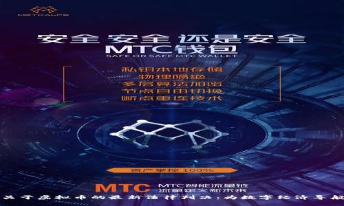 关于虚拟币的最新法律判决：为数字经济导航
