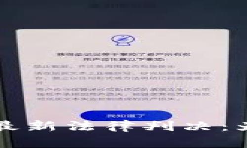 关于虚拟币的最新法律判决：为数字经济导航