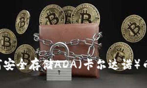 冷钱包如何安全存储ADA（卡尔达诺）币：全面指南