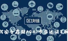 冷钱包如何安全存储ADA（