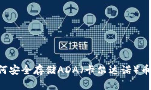 冷钱包如何安全存储ADA（卡尔达诺）币：全面指南