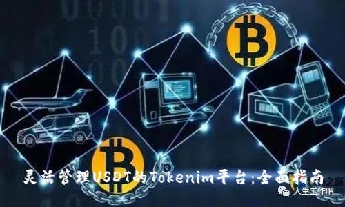 灵活管理USDT的Tokenim平台：全面指南