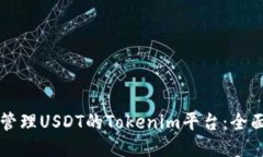 灵活管理USDT的Tokenim平台：