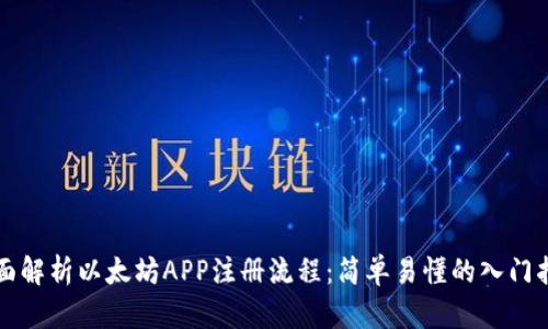 全面解析以太坊APP注册流程:简单易懂的入门指南