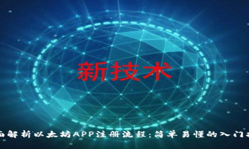 全面解析以太坊APP注册流程:简单易懂的入门指南