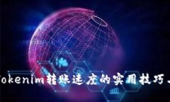 提升Tokenim转账速度的实用