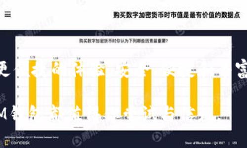 思考一个且的优质

安全便捷的IM钱包官网正版入口全攻略

IM钱包, 官网入口, 电子钱包, 数字货币/guanjianci

引言：为什么选择IM钱包

在数字货币飞速发展的今天，越来越多人开始关注电子钱包的使用，而IM钱包以其安全性和便捷性成为了热门选择。IM钱包不仅支持多种数字资产的存储和交易，还给用户带来了无缝的使用体验。你是否也在寻找合适的钱包入口呢？本文将为你详细解析IM钱包官网入口的使用方法及其优势，让你在数字货币的世界中游刃有余。

IM钱包的基本介绍

IM钱包是一款专注于数字货币存储和交易的电子钱包，其界面友好，功能全面。在这里，用户可以轻松管理自己的资产，随时随地进行交易。此外，IM钱包还拥有强大的安全保障机制，确保每一笔交易的安全性。接下来，我们将深入探讨IM钱包官网的真正入口，以及如何安全地进行注册和使用。

如何找到IM钱包的官网正版入口

许多人在搜索IM钱包时，可能会迷失在各种网站中，甚至误入假冒网站。因此，找到官网正版入口显得尤为重要。为了帮助大家安全登录，以下是几个简单的步骤：

ul
listrong搜索引擎验证：/strong通过使用知名搜索引擎（如Google、Bing等）搜索“IM钱包官网”，通常官方网站会在搜索结果的第一页亮相。/li
listrong官网链接验证：/strong进入网站时，请务必检查URL地址是否正确，尤其是域名是否为IM钱包的官方域名，以免访问到钓鱼网站。/li
listrong社交媒体关注：/strong很多正规公司会通过社交媒体发布官方链接，关注IM钱包的官方微博、微信等，会让你获取到最新和最准确的信息。/li
/ul

IM钱包的注册流程

找到官网后，你可以按照以下步骤轻松完成注册：

ol
listrong点击注册按钮：/strong在IM钱包官网首页，找到“注册”按钮并点击。/li
listrong填写信息：/strong按照提示填写必要的信息，包括电子邮箱、手机号码等。注意使用真实信息，以便后续验证。/li
listrong设置密码：/strong选择一个强密码，建议使用字母、数字、符号的组合，以增强账户的安全性。/li
listrong邮箱或手机验证：/strong系统会向你的邮箱或手机发送验证码，输入后完成验证。/li
listrong初次登录：/strong注册成功后，使用你的邮箱和密码登录IM钱包，初次登录时可能会要求你进行一些必要的设置。/li
/ol

IM钱包的功能特点

IM钱包之所以受到广泛欢迎，不仅因为其简单易用，还因为它具备以下几个突出特点：

ul
listrong多平台支持：/strongIM钱包可以在移动端和PC端进行操作，方便用户在不同平台上随时管理自己的资产。/li
listrong实时交易：/strong用户可以享受到快速的交易体验，无论是转账还是支付，都能迅速完成。/li
listrong高安全性：/strongIM钱包采用了多重加密技术，保障用户资产的安全性，避免遭受黑客攻击和信息泄露。/li
listrong友好的用户界面：/strong其界面设计，用户能够轻松上手，无需专业知识即可使用。/li
/ul

如何安全使用IM钱包

即使IM钱包具备卓越的安全性，用户在使用过程中也需保持警惕。以下是一些安全使用IM钱包的建议：

ul
listrong定期更换密码：/strong建议定期更改密码，避免长时间使用同一密码。/li
listrong开启双重认证：/strong在账户设置中开启双重认证功能，增加账户的安全性，即便密码被盗也不会造成损失。/li
listrong谨防钓鱼：/strong当你收到来自IM钱包的可疑邮件或信息时，切记不要随便点击链接，避免上当受骗。/li
/ul

常见问题解答

在使用IM钱包的过程中，用户常常会碰到一些疑问。这里我们列出了两个常见问题并进行详细解答。

h41. IM钱包安全吗？/h4

IM钱包通过多重加密机制确保用户的资产安全，其平台也定期进行安全审查。但用户自身也要提高警惕，定期更换密码，并开启双重认证。此外，对于资金的管理和安全意识也非常重要，尽量避免在公共场所使用Wi-Fi频繁进行交易，以降低安全风险。

h42. 如何找回丢失的账户？/h4

如果用户遗忘了登录密码，可以通过注册时填写的邮箱进行重设。IM钱包会向绑定的邮箱发送重设密码的链接，用户可以根据提示进行操作。若用户遗失了记录下来的助记词，那么恢复账户将变得极其困难，因此在注册时一定要妥善保管助记词，不要随意泄露给他人。

总结：IM钱包的未来发展

作为电子货币管理的重要工具，IM钱包将继续在数字货币领域发挥重要作用。随着技术的不断进步，IM钱包未来可能会推出更多新功能，为用户带来更便捷的体验。安全、便捷和丰富的功能是IM钱包长久以来能够在市场上立足的原因，未来一定会吸引更多用户加入这场数字货币的革命。

希望通过这篇文章，能够帮助到每一位对IM钱包感兴趣的用户，安全地找到官网入口、完成注册，并安心使用。无论你是投资新手还是数字货币高手，IM钱包都值得你尝试与信赖。