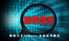 轻松上手Tokenim：全面使用