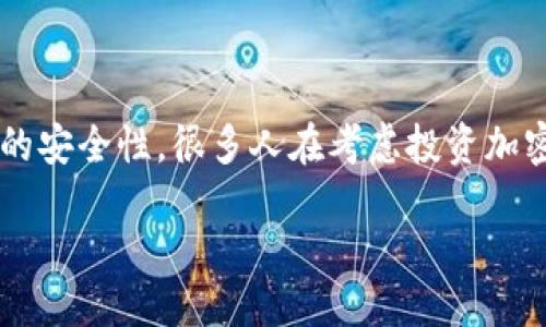 冷钱包十大排名

冷钱包，作为一种加密货币安全存储方式，近年来受到了越来越多投资者的关注。与热钱包相比，冷钱包因其离线特性而提供了更高的安全性。很多人在考虑投资加密货币时，常常会搜索“冷钱包十大排名”，希望找到最可靠和安全的选择。那么，哪些冷钱包在市场上表现出色呢？让我们一起来看看。

2023年顶级冷钱包排行榜：最安全的数字资产保护工具