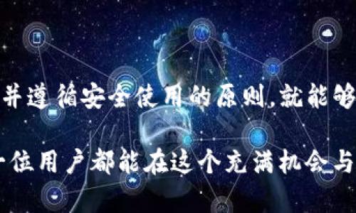   “揭秘TP冷钱包：如何辨别真伪与选择安全储存” / 

 guanjianci  TP冷钱包, 加密货币安全, 数字资产保护, 伪劣产品识别 /guanjianci 

什么是TP冷钱包？
随着加密货币的迅猛发展，越来越多的人开始关注如何安全地储存自己的数字资产。在众多的储存方式中，冷钱包因其安全性而备受青睐，而TP冷钱包则是其中一个备受欢迎的选择。
TP冷钱包是一种离线存储设备，通常以硬件形式存在，它的主要目的是为了保护用户的私钥不被黑客攻击或者其他恶性软件窃取。与在线钱包相比，冷钱包几乎不与互联网连接，从而大大降低了被攻击的风险。

TP冷钱包的工作原理
TP冷钱包通常通过生成并存储私钥的方式来保护用户的加密资产。用户在购买TP冷钱包后，需要按照说明书的指引进行设置。在设置过程中，用户将得到一个助记词，务必妥善保管，因为这组词将帮助你恢复你的资产。
冷钱包的工作逻辑是：当用户需要发送或接收加密资产时，可以通过连接至临时的网络环境或PC。在这之前，所有的私钥和交易信息都不会暴露在互联网环境中，确保安全性。

TP冷钱包的优势
相比于热钱包（在线钱包），TP冷钱包的安全性更高。在加密领域，安全性是令用户最为关心的问题。TP冷钱包通过离线存储有效地避免了网络攻击的威胁。此外，使用TP冷钱包还可以让用户更好地掌握资产的管理与流转。
此外，TP冷钱包通常具有较长的使用寿命和较高的兼容性。多个币种和平台的支持使得它可以满足多样化的需求，用户不必担忧是否会因使用不同钱包而导致交易不便。

TP冷钱包是否存在假货？
在市场上，类似于TP冷钱包这样的产品往往会面临假货侵扰的问题。部分不法商家试图通过销售伪劣产品来获取利润，这不仅直接影响了用户的资金安全，同时也损害了TP品牌的信誉。
因此，用户在购买TP冷钱包时需要格外谨慎，避免上当受骗。如何辨别TP冷钱包的真伪呢？

如何识别TP冷钱包的真伪？
首先，用户应选择正规的渠道购置TP冷钱包，例如官方网站、认证的电商平台等。通过正规渠道购买不仅能确保产品的合法性，还有可能享受到优质的售后服务。
其次，注意包装及产品本身的做工。真品的包装通常精致，标签齐全，而假货则可能在这方面有所缩水。此外，真品的做工用料通常更加考究，细节处理更为到位。
再者，查看产品的激活方式。TP冷钱包通常需要通过独特的激活方式才能正常使用，假冒产品可能在激活过程中出现异常情况，用户要对此保持警惕。

用户购买TP冷钱包时常见的问题
在购买TP冷钱包时，很多用户可能会有以下问题：

h41. TP冷钱包适合哪些人群使用？/h4
TP冷钱包几乎适合所有想要安全存储数字资产的人，它尤其适合以下人群：
ul
    listrong长期投资者：/strong对于持有大量加密货币的投资者，冷钱包提供了更安全的选择。/li
    listrong区块链爱好者：/strong如果你在参与区块链相关的项目或者活动，冷钱包可以有效保护你的资产。/li
    listrong新手用户：/strong虽然冷钱包的操作相对复杂，但它对于新手来说提供了更为安全的预防措施。/li
/ul

h42. 在使用TP冷钱包时需要注意哪些安全事项？/h4
使用TP冷钱包固然安全，但用户仍然需要注意一些相关的安全事项。
ul
    listrong保护私钥：/strong私钥是访问你资产的唯一钥匙，保护好私钥是至关重要的。/li
    listrong慎用公共网络：/strong在使用冷钱包期间，尽量避免连接公共Wi-Fi，这样可以降低被攻击的风险。/li
    listrong备份助记词：/strong务必将助记词带好并备份在安全的地方，以备不时之需。/li
/ul

总结
TP冷钱包作为一种主流的加密货币储存工具，在其使用过程中固然存在一些需要注意的问题。然而，只要用户在购买时保持警惕，并遵循安全使用的原则，就能够很大程度上保障自己数字资产的安全。希望通过本文的分享，能够帮助更多用户更好地理解和使用TP冷钱包，避免不必要的损失。

无论你是资深的加密货币投资者，还是刚刚起步的新手，选择合适的冷钱包，并了解其真伪鉴别的方法，都是非常重要的。希望每一位用户都能在这个充满机会与挑战的数字货币世界中，找到属于自己的安全之路。