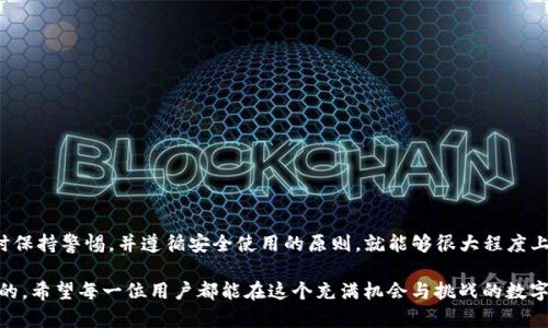   “揭秘TP冷钱包：如何辨别真伪与选择安全储存” / 

 guanjianci  TP冷钱包, 加密货币安全, 数字资产保护, 伪劣产品识别 /guanjianci 

什么是TP冷钱包？
随着加密货币的迅猛发展，越来越多的人开始关注如何安全地储存自己的数字资产。在众多的储存方式中，冷钱包因其安全性而备受青睐，而TP冷钱包则是其中一个备受欢迎的选择。
TP冷钱包是一种离线存储设备，通常以硬件形式存在，它的主要目的是为了保护用户的私钥不被黑客攻击或者其他恶性软件窃取。与在线钱包相比，冷钱包几乎不与互联网连接，从而大大降低了被攻击的风险。

TP冷钱包的工作原理
TP冷钱包通常通过生成并存储私钥的方式来保护用户的加密资产。用户在购买TP冷钱包后，需要按照说明书的指引进行设置。在设置过程中，用户将得到一个助记词，务必妥善保管，因为这组词将帮助你恢复你的资产。
冷钱包的工作逻辑是：当用户需要发送或接收加密资产时，可以通过连接至临时的网络环境或PC。在这之前，所有的私钥和交易信息都不会暴露在互联网环境中，确保安全性。

TP冷钱包的优势
相比于热钱包（在线钱包），TP冷钱包的安全性更高。在加密领域，安全性是令用户最为关心的问题。TP冷钱包通过离线存储有效地避免了网络攻击的威胁。此外，使用TP冷钱包还可以让用户更好地掌握资产的管理与流转。
此外，TP冷钱包通常具有较长的使用寿命和较高的兼容性。多个币种和平台的支持使得它可以满足多样化的需求，用户不必担忧是否会因使用不同钱包而导致交易不便。

TP冷钱包是否存在假货？
在市场上，类似于TP冷钱包这样的产品往往会面临假货侵扰的问题。部分不法商家试图通过销售伪劣产品来获取利润，这不仅直接影响了用户的资金安全，同时也损害了TP品牌的信誉。
因此，用户在购买TP冷钱包时需要格外谨慎，避免上当受骗。如何辨别TP冷钱包的真伪呢？

如何识别TP冷钱包的真伪？
首先，用户应选择正规的渠道购置TP冷钱包，例如官方网站、认证的电商平台等。通过正规渠道购买不仅能确保产品的合法性，还有可能享受到优质的售后服务。
其次，注意包装及产品本身的做工。真品的包装通常精致，标签齐全，而假货则可能在这方面有所缩水。此外，真品的做工用料通常更加考究，细节处理更为到位。
再者，查看产品的激活方式。TP冷钱包通常需要通过独特的激活方式才能正常使用，假冒产品可能在激活过程中出现异常情况，用户要对此保持警惕。

用户购买TP冷钱包时常见的问题
在购买TP冷钱包时，很多用户可能会有以下问题：

h41. TP冷钱包适合哪些人群使用？/h4
TP冷钱包几乎适合所有想要安全存储数字资产的人，它尤其适合以下人群：
ul
    listrong长期投资者：/strong对于持有大量加密货币的投资者，冷钱包提供了更安全的选择。/li
    listrong区块链爱好者：/strong如果你在参与区块链相关的项目或者活动，冷钱包可以有效保护你的资产。/li
    listrong新手用户：/strong虽然冷钱包的操作相对复杂，但它对于新手来说提供了更为安全的预防措施。/li
/ul

h42. 在使用TP冷钱包时需要注意哪些安全事项？/h4
使用TP冷钱包固然安全，但用户仍然需要注意一些相关的安全事项。
ul
    listrong保护私钥：/strong私钥是访问你资产的唯一钥匙，保护好私钥是至关重要的。/li
    listrong慎用公共网络：/strong在使用冷钱包期间，尽量避免连接公共Wi-Fi，这样可以降低被攻击的风险。/li
    listrong备份助记词：/strong务必将助记词带好并备份在安全的地方，以备不时之需。/li
/ul

总结
TP冷钱包作为一种主流的加密货币储存工具，在其使用过程中固然存在一些需要注意的问题。然而，只要用户在购买时保持警惕，并遵循安全使用的原则，就能够很大程度上保障自己数字资产的安全。希望通过本文的分享，能够帮助更多用户更好地理解和使用TP冷钱包，避免不必要的损失。

无论你是资深的加密货币投资者，还是刚刚起步的新手，选择合适的冷钱包，并了解其真伪鉴别的方法，都是非常重要的。希望每一位用户都能在这个充满机会与挑战的数字货币世界中，找到属于自己的安全之路。