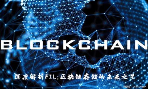 深度解析FIL：区块链存储的未来之星