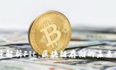 深度解析FIL：区块链存储