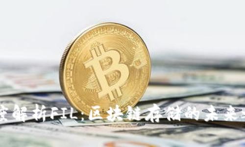 深度解析FIL：区块链存储的未来之星