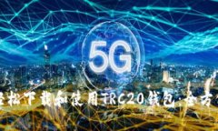 如何轻松下载和使用TRC2