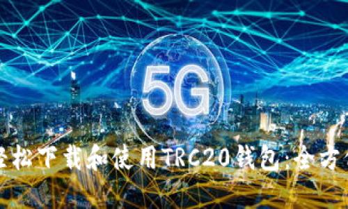 如何轻松下载和使用TRC20钱包：全方位指南