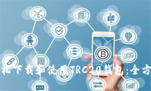 如何轻松下载和使用TRC20钱包：全方位指南